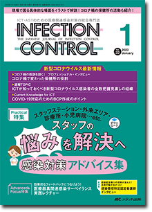 INFECTION CONTROL（インフェクションコントロール）2023年1月号