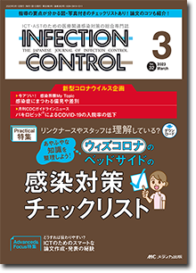 INFECTION CONTROL（インフェクションコントロール）2023年3月号