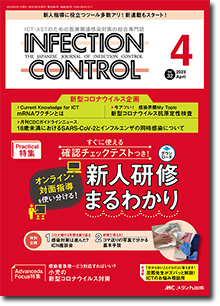 INFECTION CONTROL（インフェクションコントロール）2023年4月号