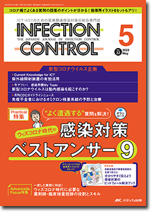 INFECTION CONTROL（インフェクションコントロール）2023年5月号