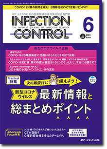 INFECTION CONTROL（インフェクションコントロール）2023年6月号
