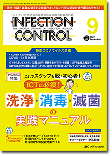 INFECTION CONTROL（インフェクションコントロール）2023年9月号