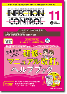 INFECTION CONTROL（インフェクションコントロール）2023年11月号