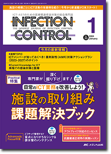 INFECTION CONTROL（インフェクションコントロール）2024年1月号