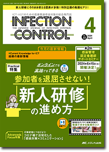 INFECTION CONTROL（インフェクションコントロール）2024年4月号