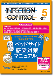 INFECTION CONTROL（インフェクションコントロール）2024年5月号