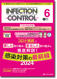 INFECTION CONTROL（インフェクションコントロール）2024年6月号