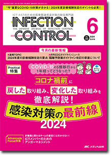 INFECTION CONTROL（インフェクションコントロール）2024年6月号 | オンラインストア｜看護・医学新刊・セミナー｜メディカ出版