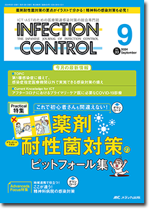 INFECTION CONTROL（インフェクションコントロール）2024年9月号