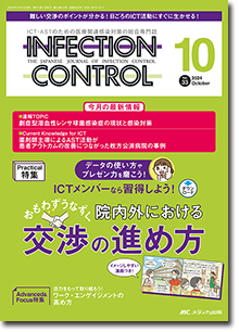 INFECTION CONTROL（インフェクションコントロール）2024年10月号