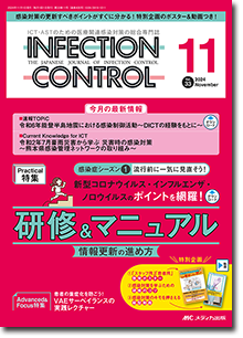 INFECTION CONTROL（インフェクションコントロール）2024年11月号