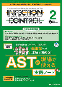 INFECTION CONTROL（インフェクションコントロール）2025年2月号