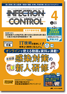 INFECTION CONTROL（インフェクションコントロール）2025年4月号