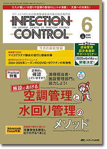 INFECTION CONTROL（インフェクションコントロール）2025年6月号