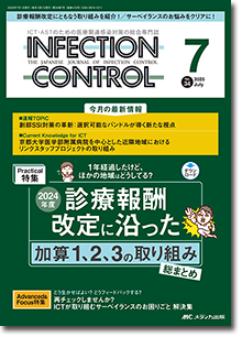 INFECTION CONTROL（インフェクションコントロール）2025年7月号