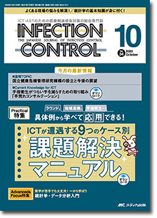 INFECTION CONTROL（インフェクションコントロール）2025年10月号