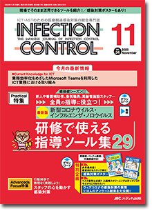 INFECTION CONTROL（インフェクションコントロール）2025年11月号