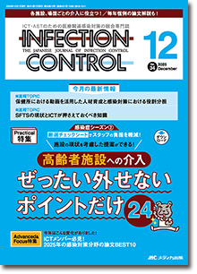 INFECTION CONTROL（インフェクションコントロール）2025年12月号