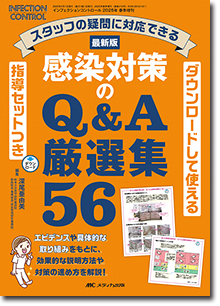 ダウンロードして使える指導セットつき 最新版 感染対策のQ＆A厳選集56