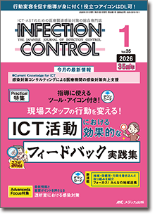 INFECTION CONTROL（インフェクションコントロール）2026年1月号