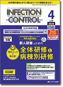 INFECTION CONTROL（インフェクションコントロール）2026年4月号