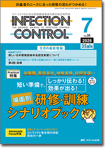 INFECTION CONTROL（インフェクションコントロール）2026年7月号
