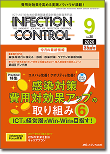 INFECTION CONTROL（インフェクションコントロール）2026年9月号