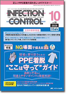 INFECTION CONTROL（インフェクションコントロール）2026年10月号