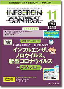 INFECTION CONTROL（インフェクションコントロール）2026年11月号