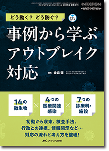 事例から学ぶ アウトブレイク対応