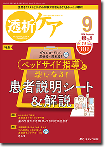 透析ケア2024年9月号