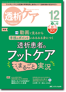 透析ケア2024年12月号