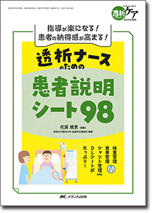 透析ナースのための患者説明シート98