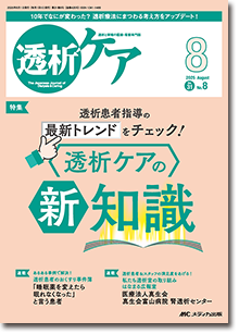 透析ケア2025年8月号