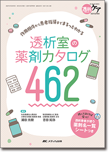 透析室の薬剤カタログ462