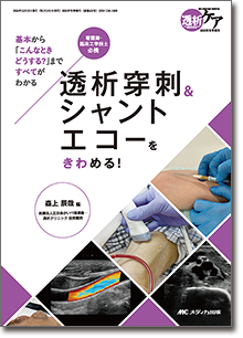 透析穿刺＆シャントエコーをきわめる！