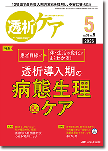透析ケア2026年5月号