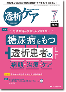 透析ケア2026年7月号
