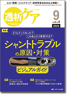透析ケア2026年9月号