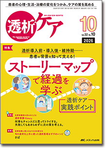 透析ケア2026年10月号