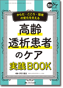 高齢透析患者のケア 実践BOOK