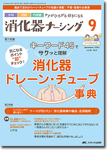 消化器ナーシング2023年9月号 | オンラインストア｜看護・医学新刊 