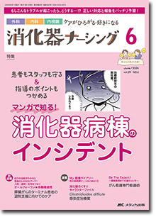 消化器ナーシング2024年6月号