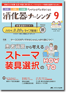 消化器ナーシング2024年9月号