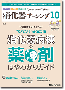 消化器ナーシング2024年10月号