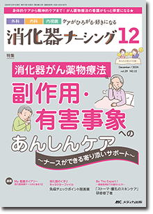 消化器ナーシング2024年12月号