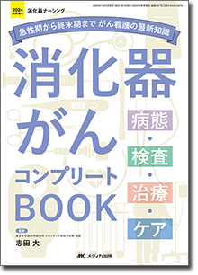 消化器がんコンプリートBOOK