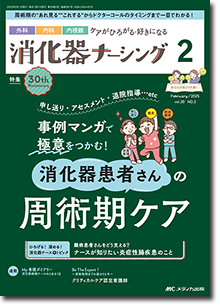 消化器ナーシング2025年2月号