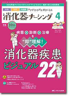 消化器ナーシング2025年4月号