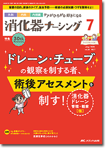 消化器ナーシング2025年7月号